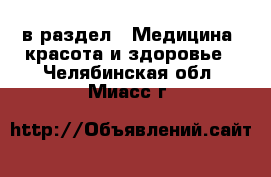  в раздел : Медицина, красота и здоровье . Челябинская обл.,Миасс г.